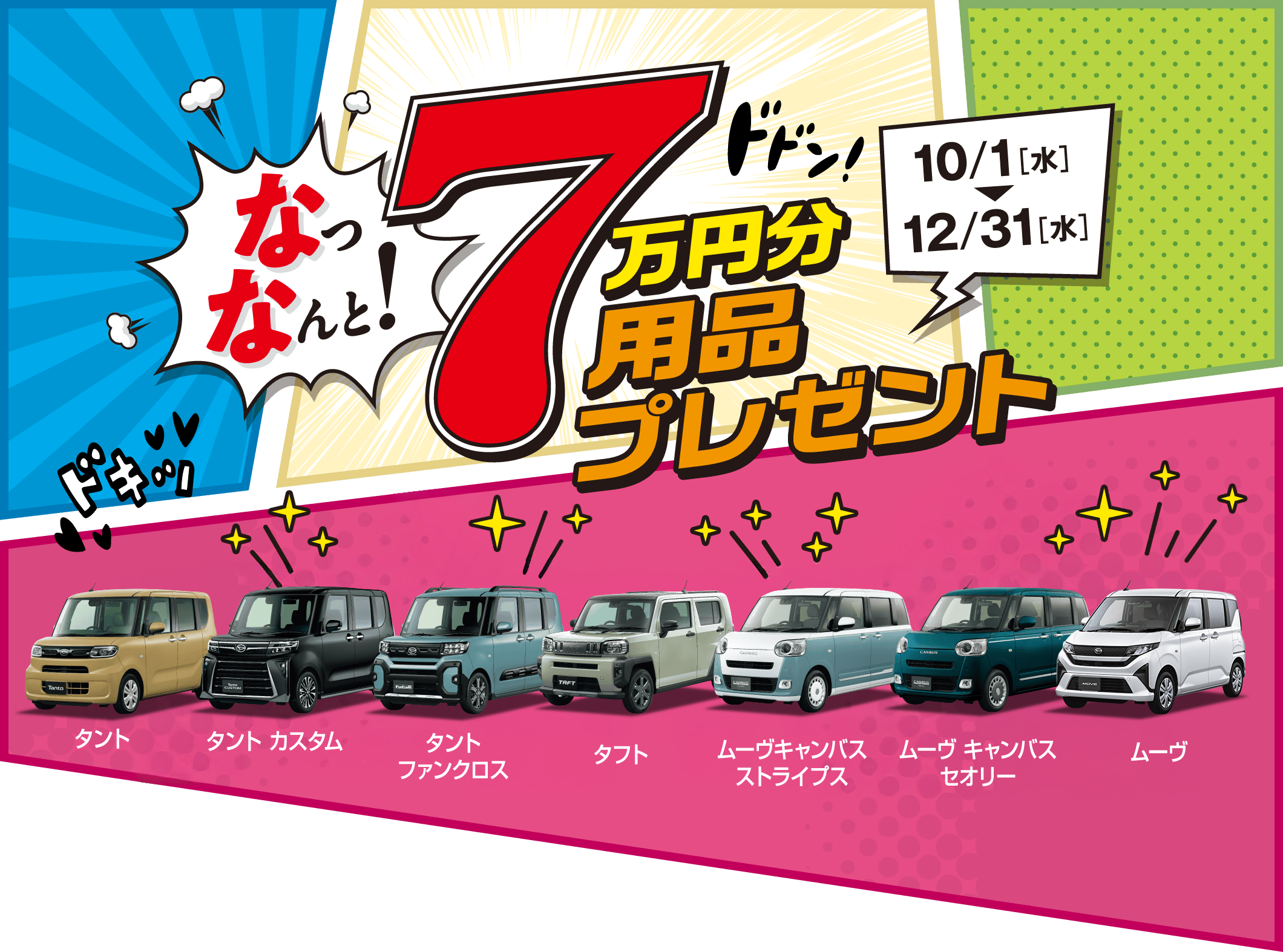 なっなんと! 7万円分用品プレゼント［10月1日（水）〜12月31日（水）］